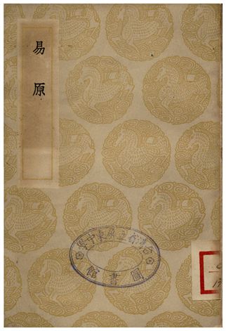 《易原》 作者:程大昌 1935年  PDF下载-汉笺公版书