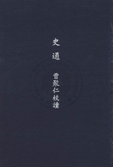 《史通》 作者:(唐)劉知幾撰 ; 曹聚仁校 1926年  PDF下载-汉笺公版书