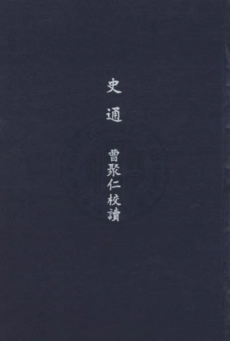 《史通》 作者:(唐)劉知幾撰 ; 曹聚仁校 1926年  PDF下载-汉笺公版书