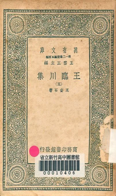王臨川集 一百卷 v.1031-5 1939年 作者:王安石 PDF下载-汉笺公版书