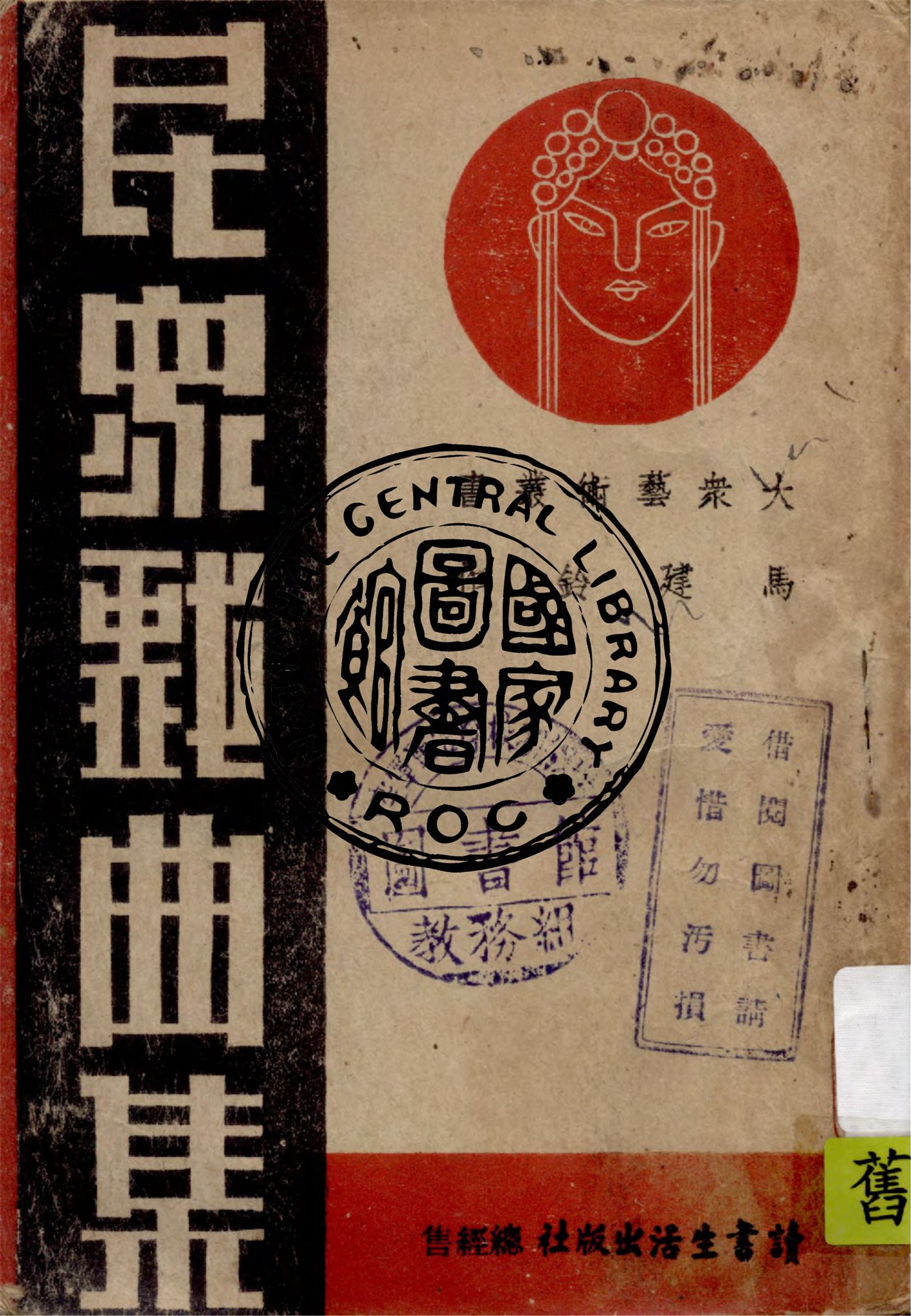 《民眾戲曲集》 作者:馬建鈴作 1940年  PDF下载-汉笺公版书