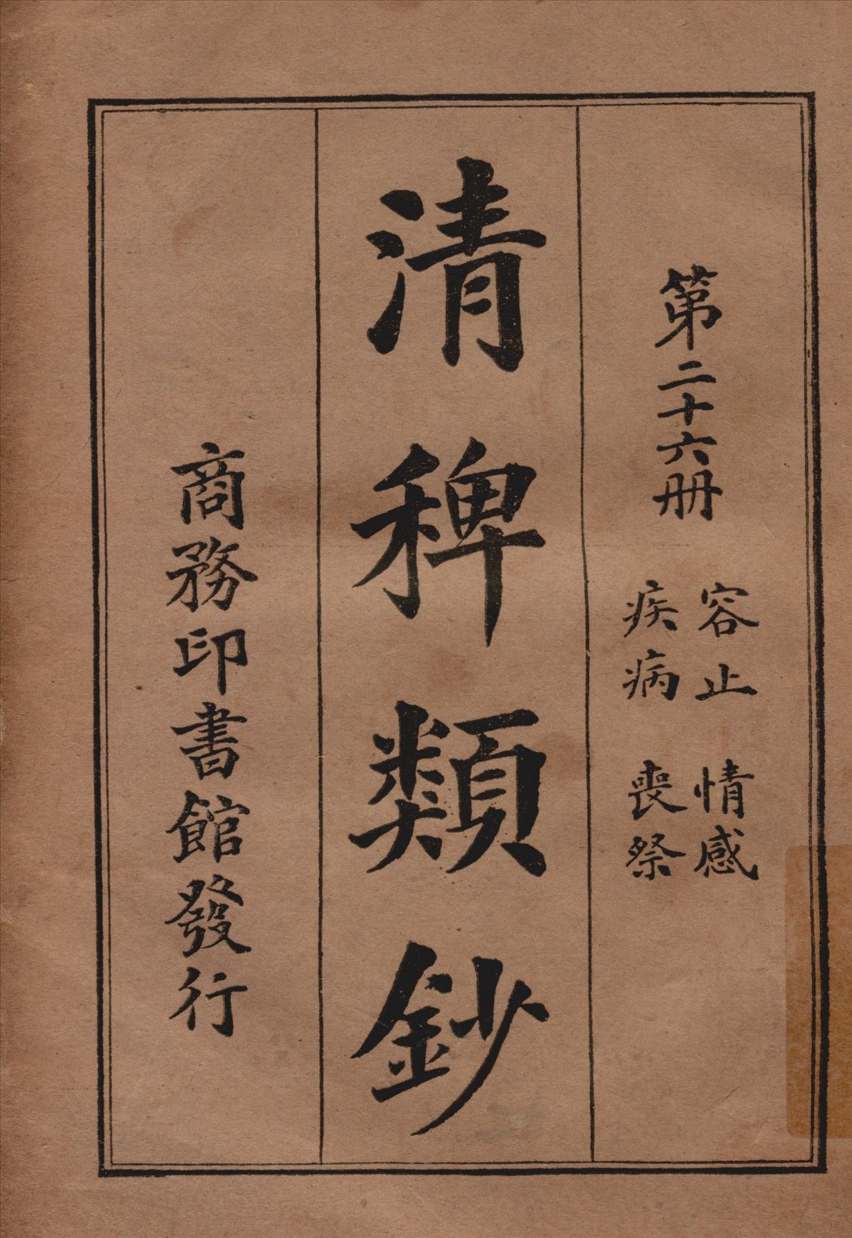 清稗類鈔 第二十六冊 1917年 作者:徐珂編纂 PDF下载-汉笺公版书