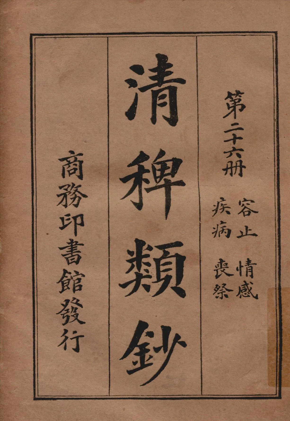 清稗類鈔 第二十六冊 1917年 作者:徐珂編纂 PDF下载-汉笺公版书