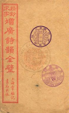 《精鈔宋字增廣詩韻全璧 v.1》 作者:[(清)湯祥瑟原輯 ; (清)華錕重編 1920年  PDF下载-汉笺公版书