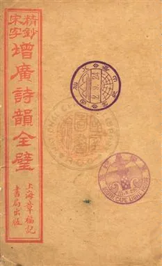 《精鈔宋字增廣詩韻全璧 v.1》 作者:[(清)湯祥瑟原輯 ; (清)華錕重編 1920年  PDF下载-汉笺公版书
