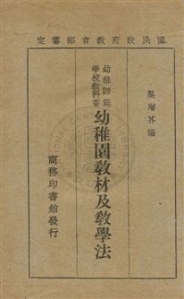 《幼稚園教材及教學法》 作者:吳增芥編 民35年  PDF下载-汉笺公版书