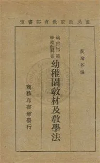 《幼稚園教材及教學法》 作者:吳增芥編 民35年  PDF下载-汉笺公版书