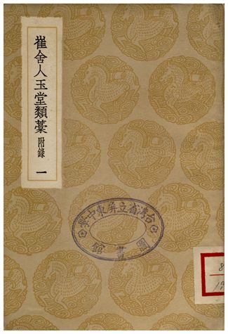 《崔舍人玉堂類藁(附錄)一》 作者:崔敦詩 1936年  PDF下载-汉笺公版书
