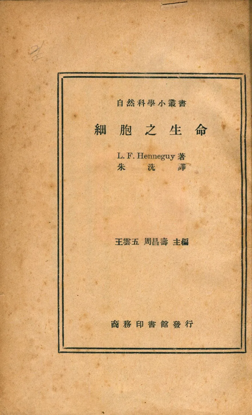 《細胞之生命》 作者:L. F. Henneguy著; 朱洗譯 1934年  PDF下载-汉笺公版书