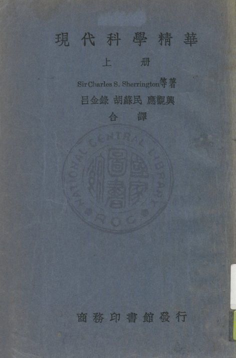 《現代科學精華 v.1》 作者:Charles S. Sherrington等著 ; 呂金錄, 胡蘇民, 應觀興譯 1933年  PDF下载-汉笺公版书