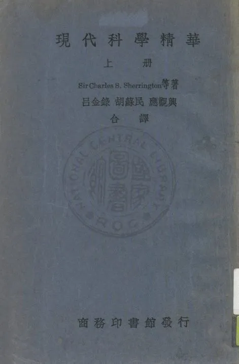 《現代科學精華 v.1》 作者:Charles S. Sherrington等著 ; 呂金錄, 胡蘇民, 應觀興譯 1933年  PDF下载-汉笺公版书