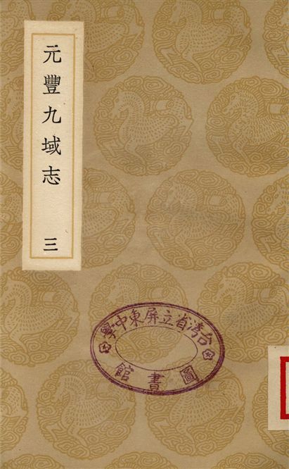 《元豐九域志(三)》 作者:王存 1937年  PDF下载-汉笺公版书