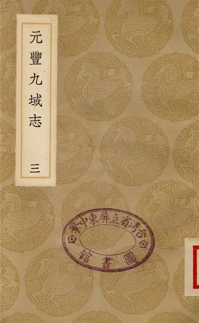 《元豐九域志(三)》 作者:王存 1937年  PDF下载-汉笺公版书
