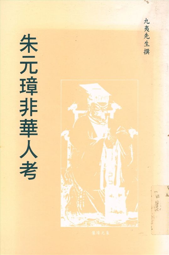 《朱元璋非華人考》 作者:九夷先生撰 1941年  PDF下载-汉笺公版书