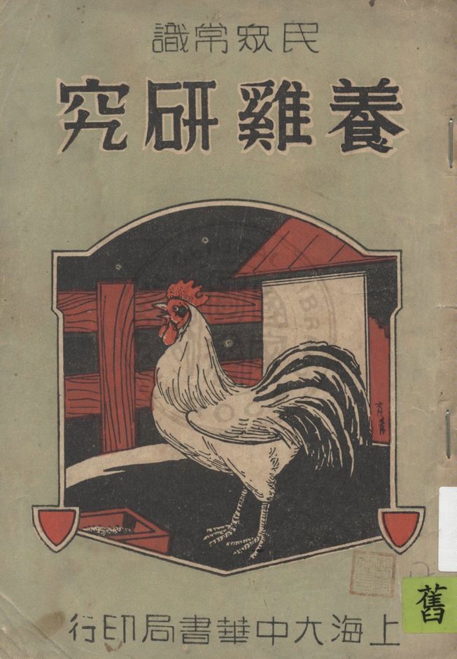 《養雞研究》 作者:董堅志編著 1934年  PDF下载-汉笺公版书