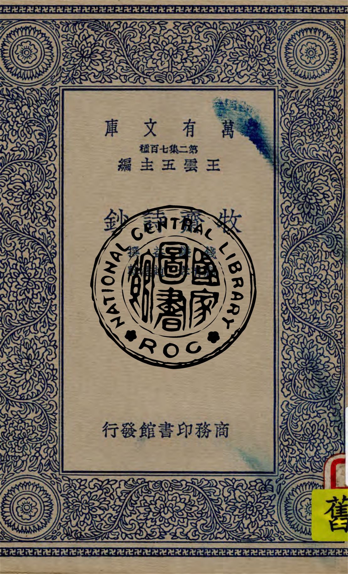 《牧齋詩鈔》 作者:錢謙益撰 ; 顧有孝, 趙澐輯 1937年  PDF下载-汉笺公版书