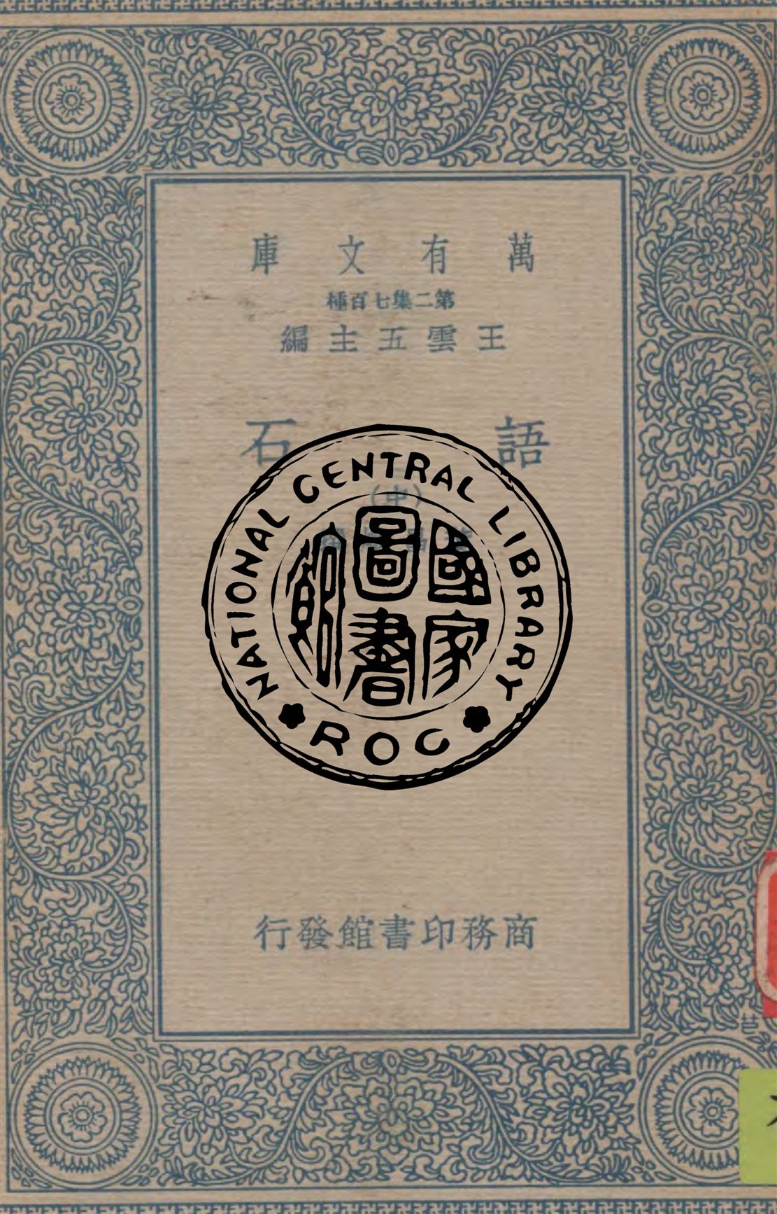 《語石 v.2》 作者:葉昌熾撰 1934年  PDF下载-汉笺公版书