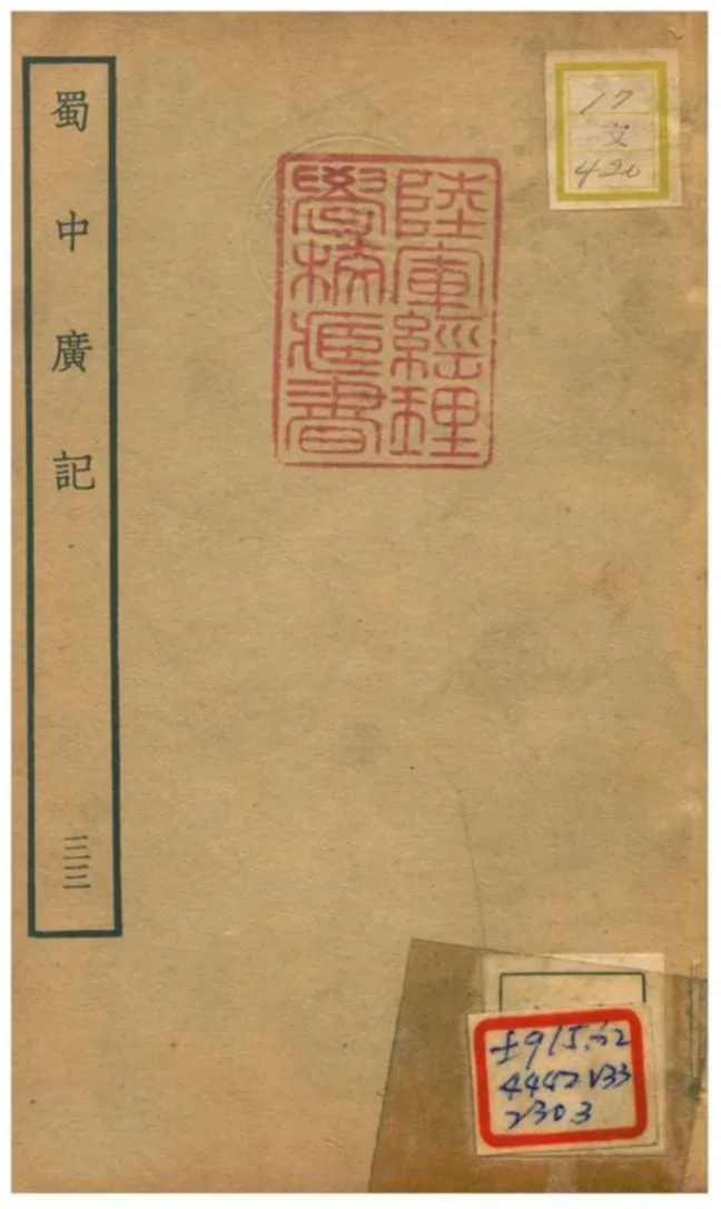 《蜀中廣記 v.33》 作者:曹學佺撰 不詳年  PDF下载-汉笺公版书