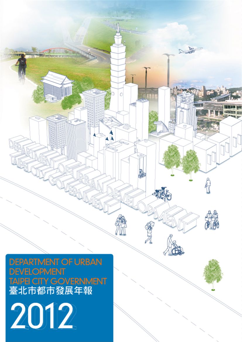 《2012年臺北市都市發展年報 disc》 作者:台北市政府都市發展局編 2012年  PDF下载-汉笺公版书
