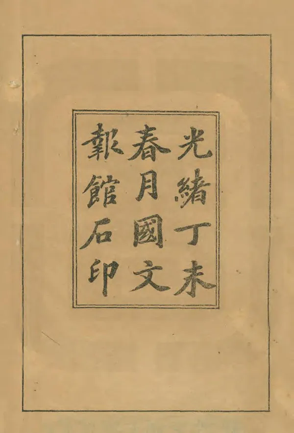 《範縣誌》编撰：唐晟 清光緒33年[1907] PDF下载-汉笺公版书
