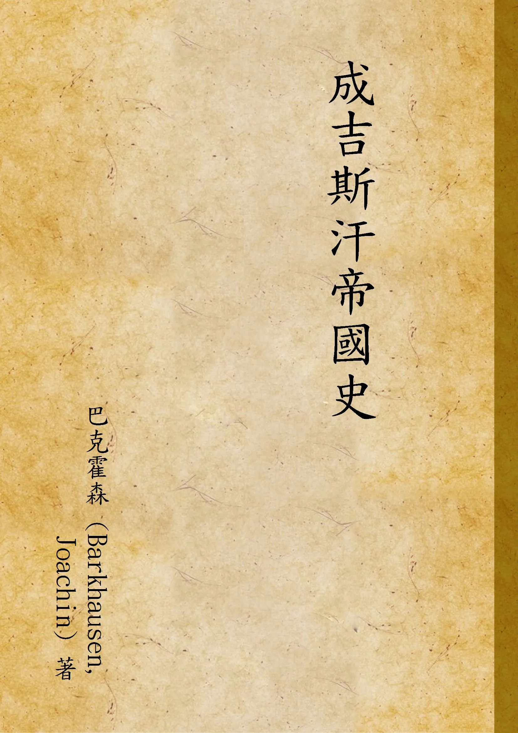 《成吉斯汗帝國史》 作者:巴克霍森 (Barkhausen, Joachin) 著 1940年  PDF下载-汉笺公版书