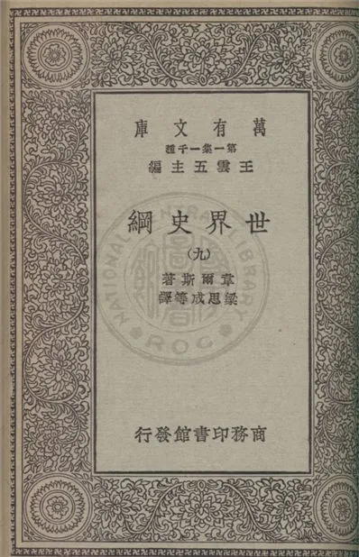《世界史綱 v.9》 作者:韋爾斯(Herbert George Wells)著 ; 梁思成等譯 1931年  PDF下载-汉笺公版书