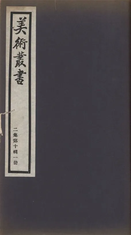 《美術叢書 v.2 no.10 pt.1》 作者:(明)汪挺錄 ; (明)李開先撰 1936年  PDF下载-汉笺公版书