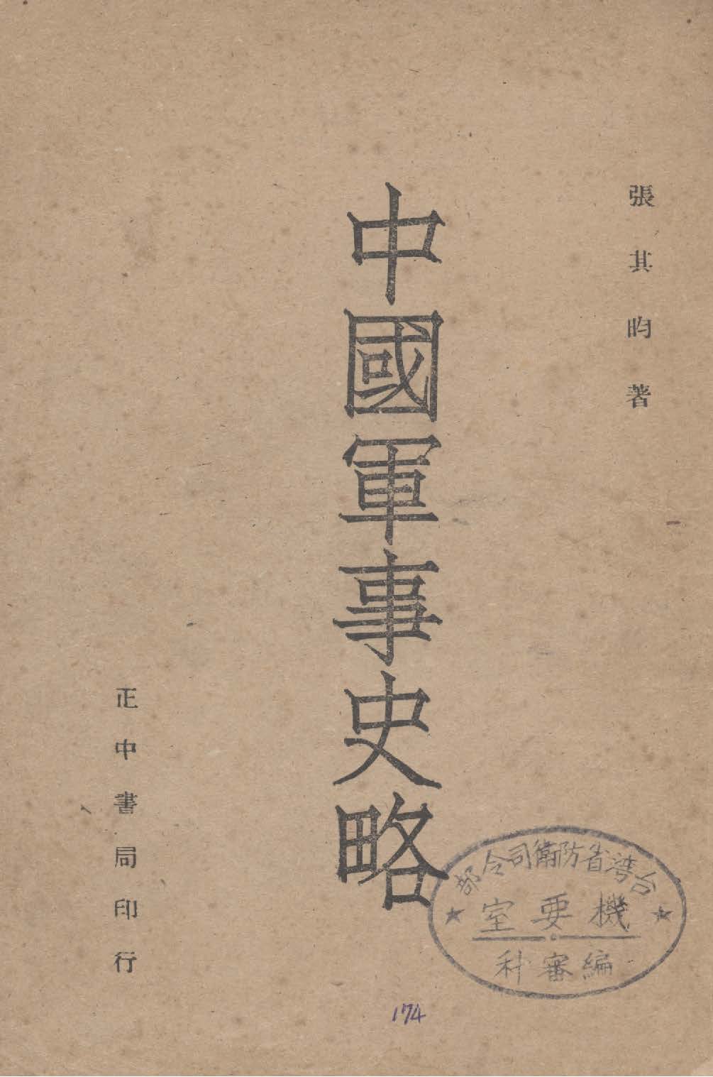 《中國軍事史略》 作者:張其昀著 1946年  PDF下载-汉笺公版书