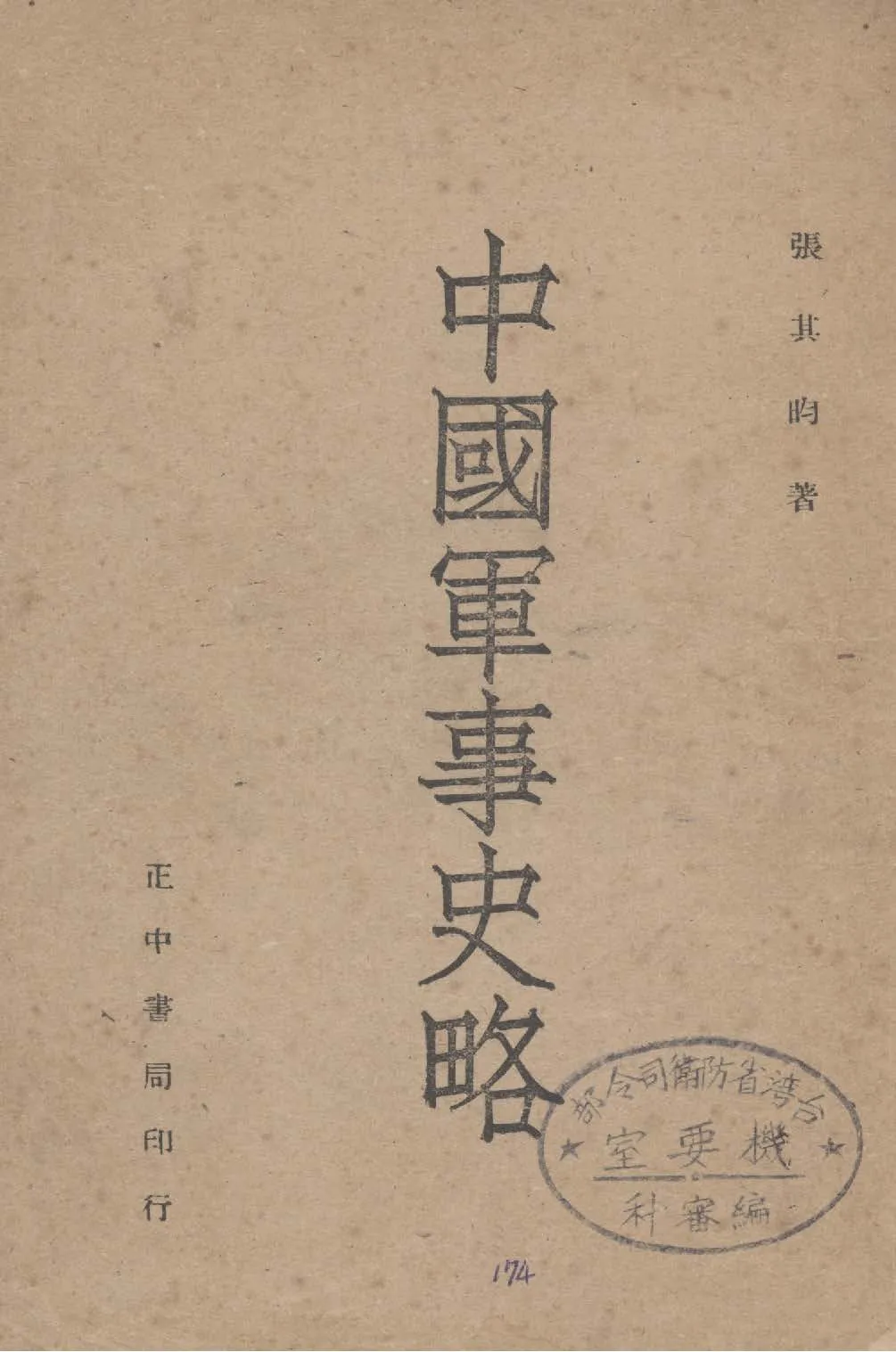 《中國軍事史略》 作者:張其昀著 1946年  PDF下载-汉笺公版书