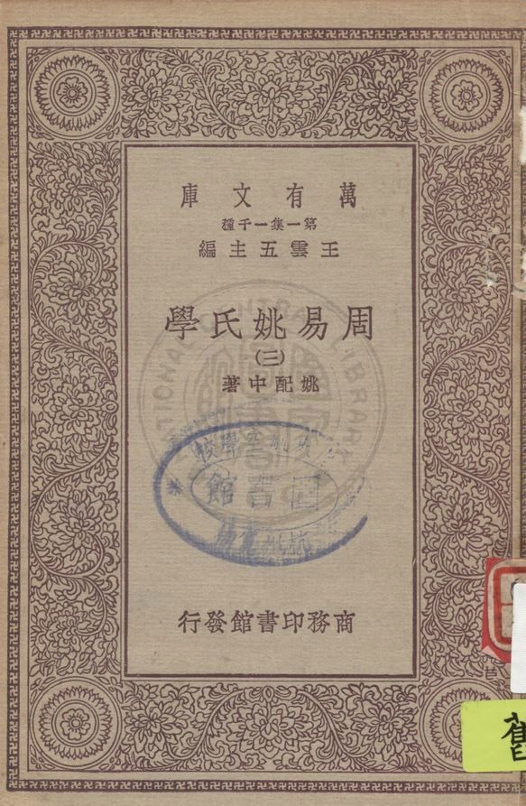 《周易姚氏學 v.3》 作者:姚配中著 1930年  PDF下载-汉笺公版书