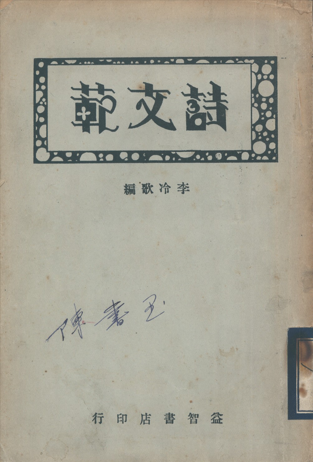 《詩文範》 作者:李冷歌編輯 1936年  PDF下载-汉笺公版书