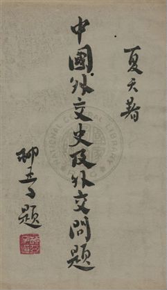 《中國外交史及外交問題》 作者:夏天著 1932年  PDF下载-汉笺公版书