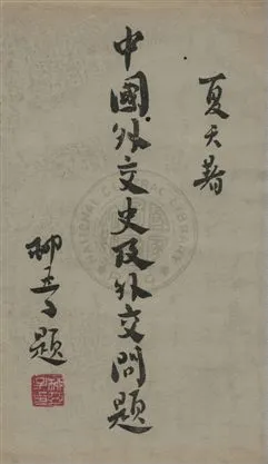 《中國外交史及外交問題》 作者:夏天著 1932年  PDF下载-汉笺公版书