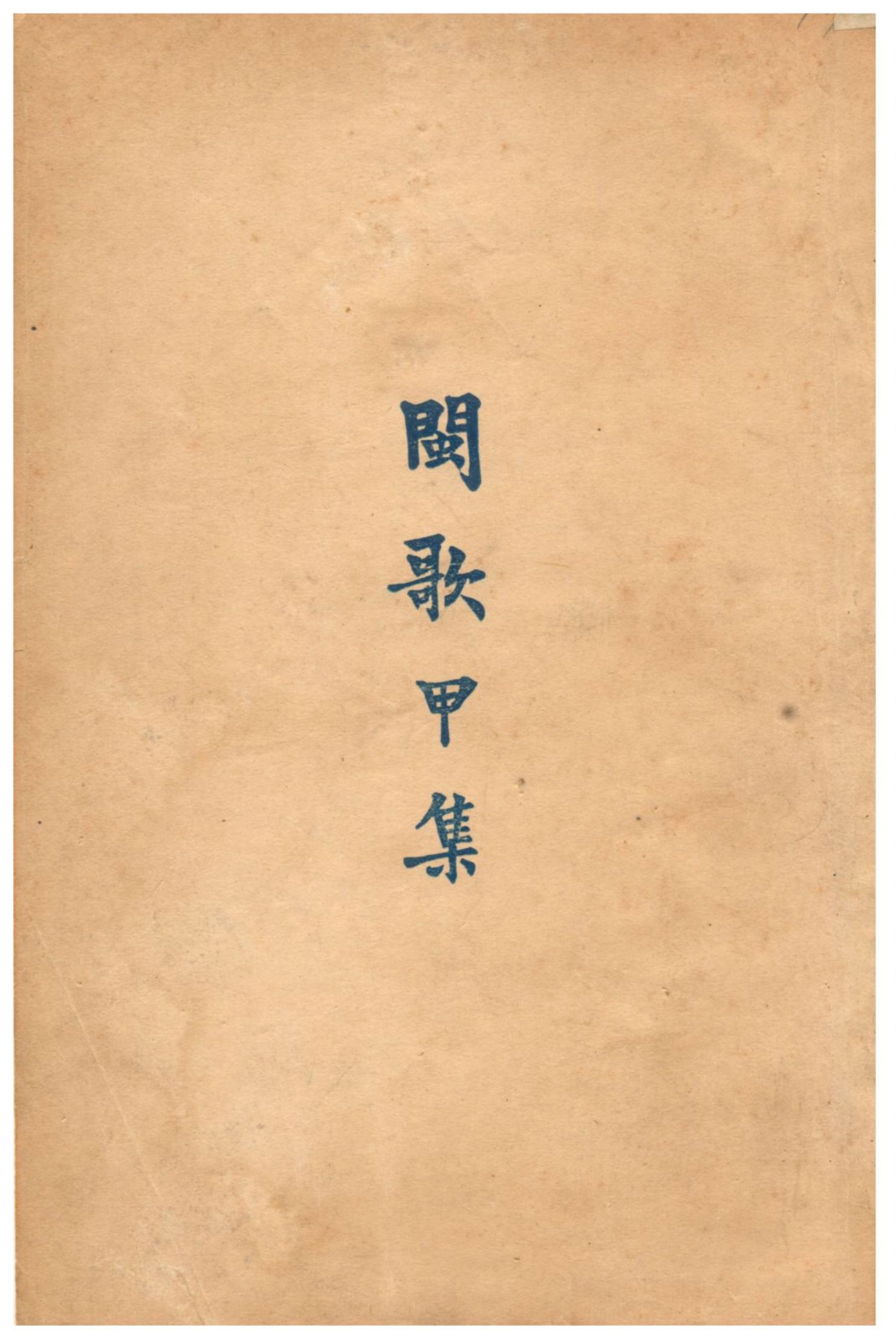 《閩歌甲集》 作者:謝雲聲編 1928年  PDF下载-汉笺公版书