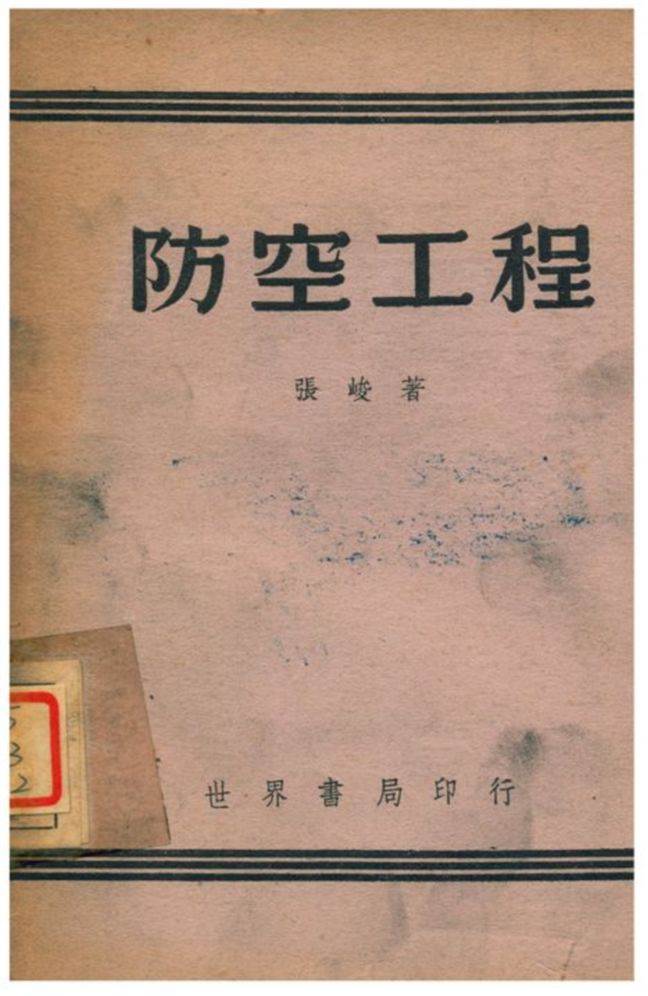 《防空工程》 作者:張峻著 1941年  PDF下载-汉笺公版书