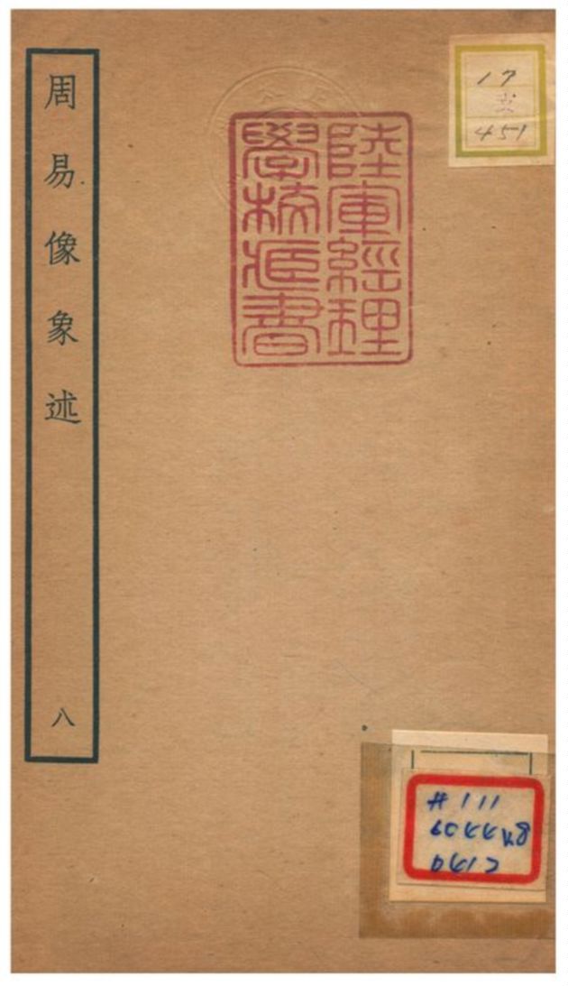 《周易像象述》 作者:吳桂森撰 不詳年  PDF下载-汉笺公版书