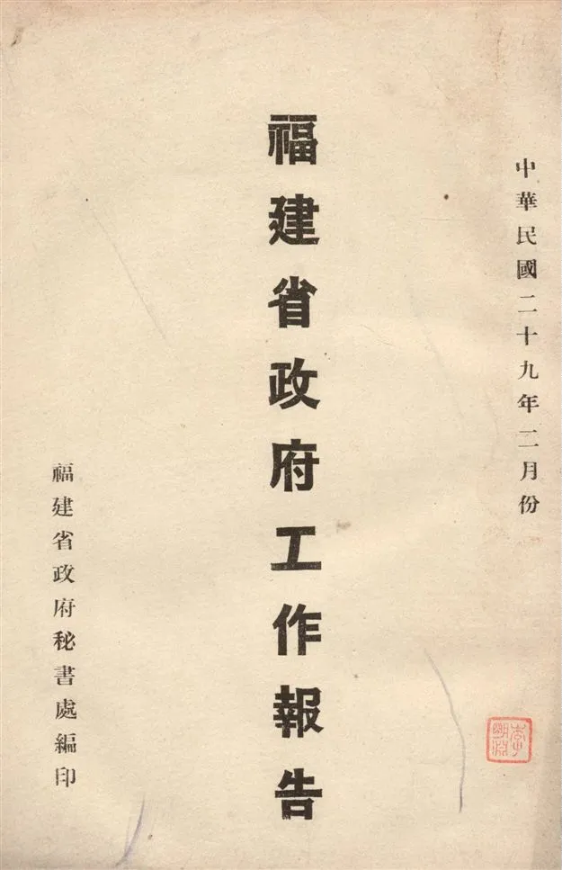 《福建省政府工作報告 v.2》 作者:福建省政府秘書處編 1940年  PDF下载-汉笺公版书