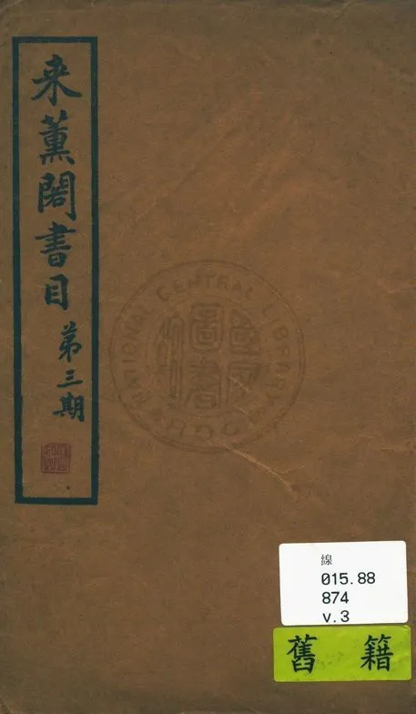 來薰閣書目 v.3 作者:陳杭編 PDF下载-汉笺公版书