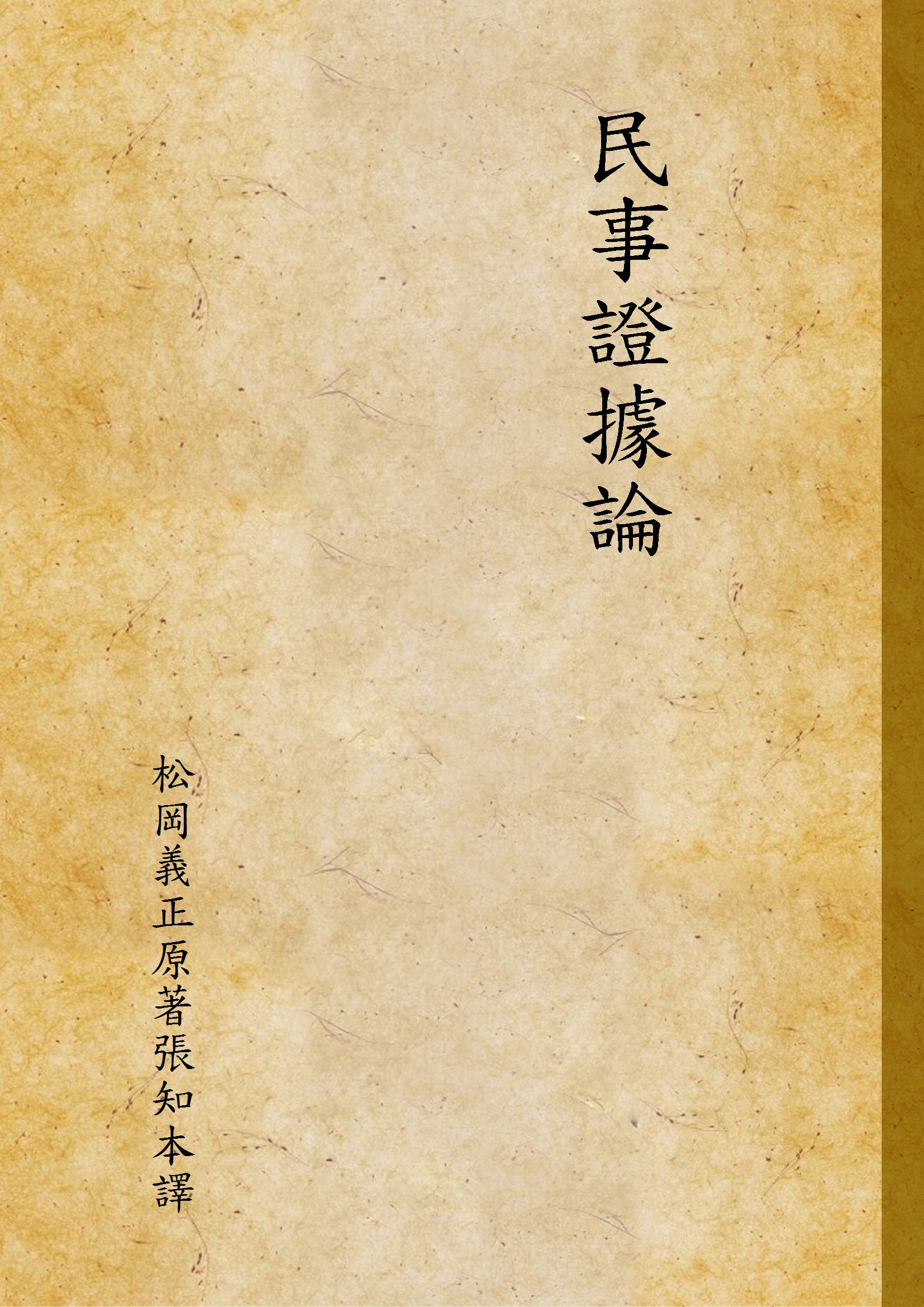 《民事證據論 v.2》 作者:松岡義正原著張知本譯 1937年  PDF下载-汉笺公版书