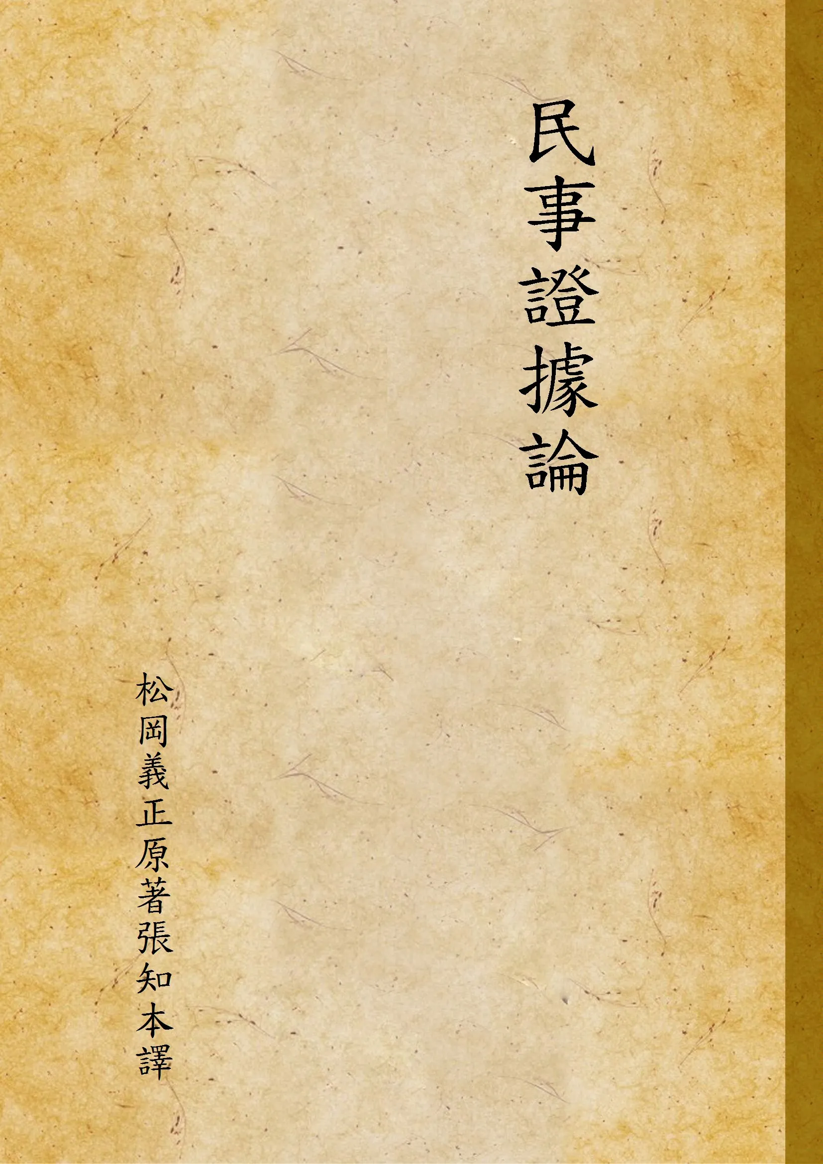 《民事證據論 v.2》 作者:松岡義正原著張知本譯 1937年  PDF下载-汉笺公版书