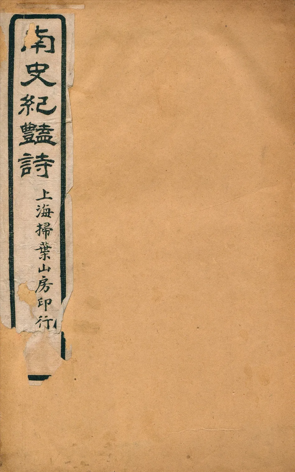 《南史紀艷詩四卷》 作者:陶秀夫著 1924年  PDF下载-汉笺公版书