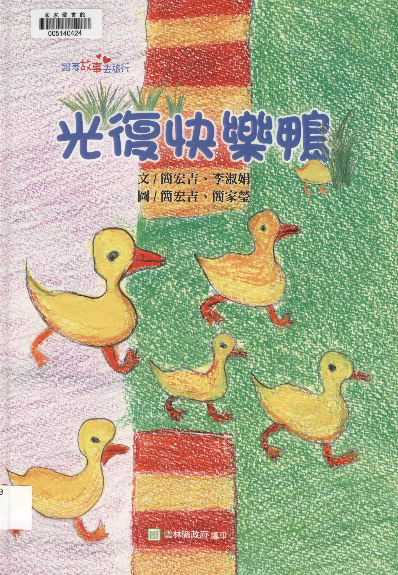《光復快樂鴨》 作者:簡宏吉, 李淑娟文 ; 簡宏吉, 簡家瑩圖 2016年  PDF下载-汉笺公版书