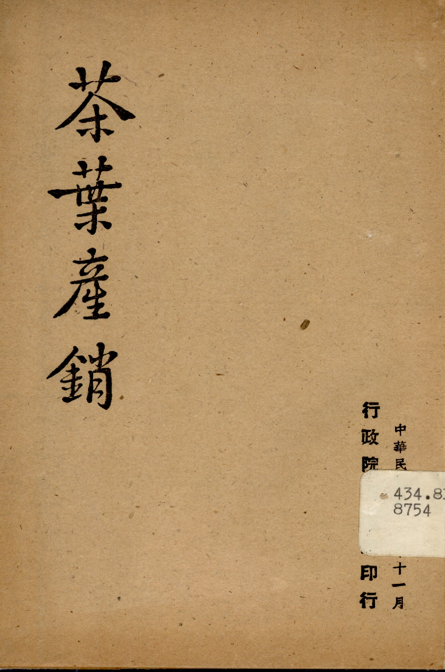 《茶葉產銷》 作者:行政院新聞局編 1947年  PDF下载-汉笺公版书