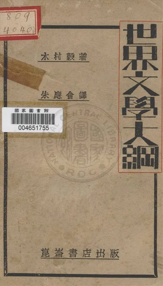 《世界文學大綱》 作者:木村毅著 ; 朱應會譯 1929年  PDF下载-汉笺公版书