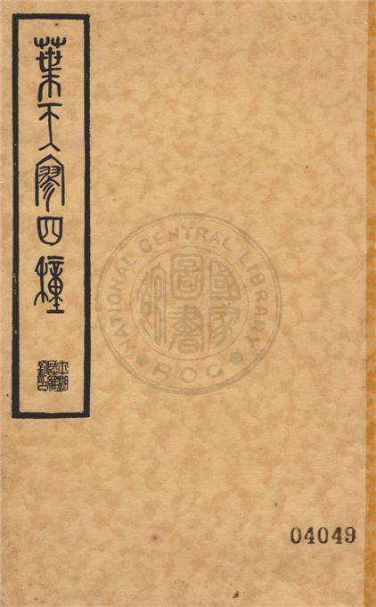 《葉天寥四種》 作者:葉紹袁編撰 1936年  PDF下载-汉笺公版书