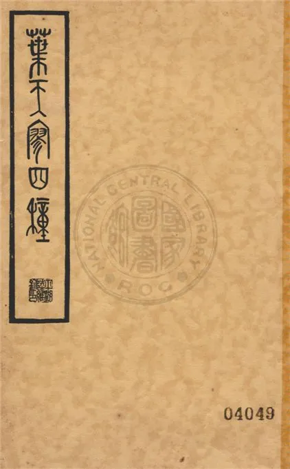 《葉天寥四種》 作者:葉紹袁編撰 1936年  PDF下载-汉笺公版书