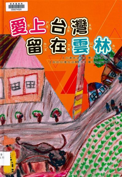 《愛上台灣留在雲林》 作者:潘紅霜, 阮麗娟圖文 2018年  PDF下载-汉笺公版书