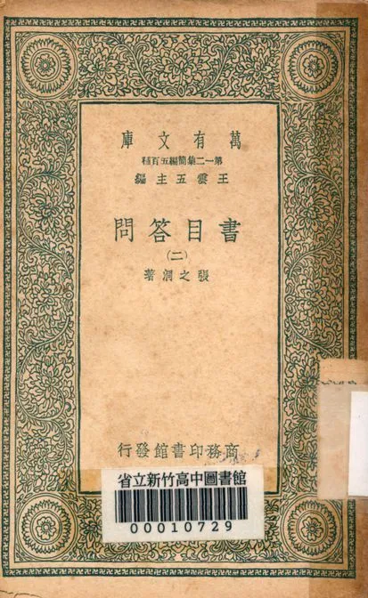 書目答問 v.1133-2 1939年 作者:張之洞著 PDF下载-汉笺公版书