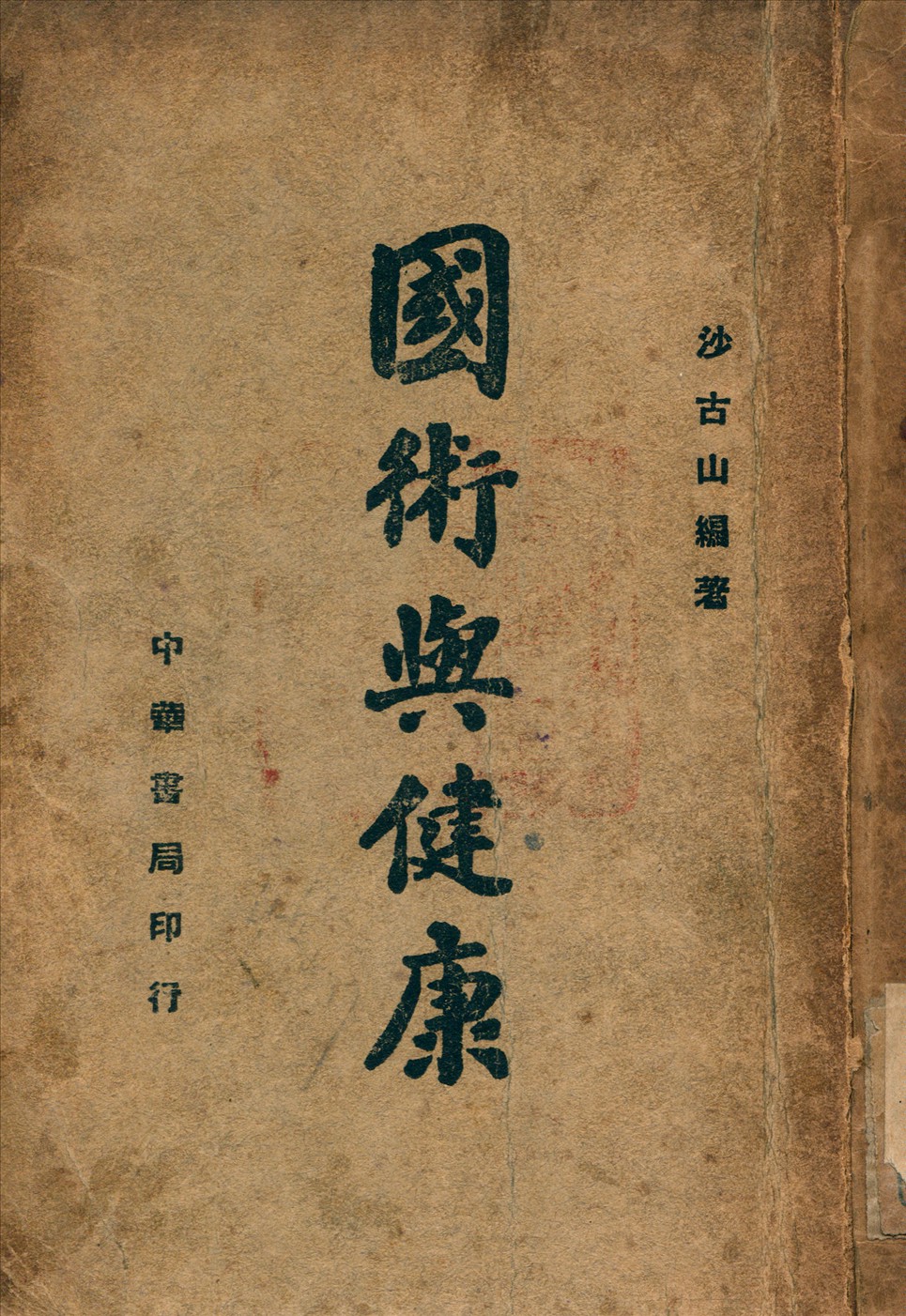 《國術與健康》 作者:沙古山 編著 1936年  PDF下载-汉笺公版书