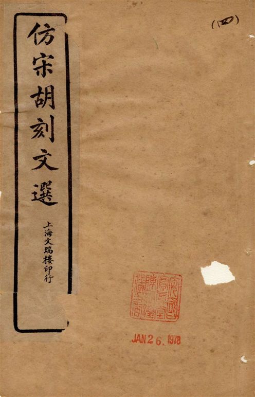 《仿宋胡刻文選 v.4》 作者:[(梁)蕭統編 ; (唐)李善注] 18–?年  PDF下载-汉笺公版书